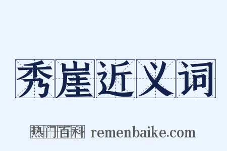 秀崖近义词是什么意思的图片